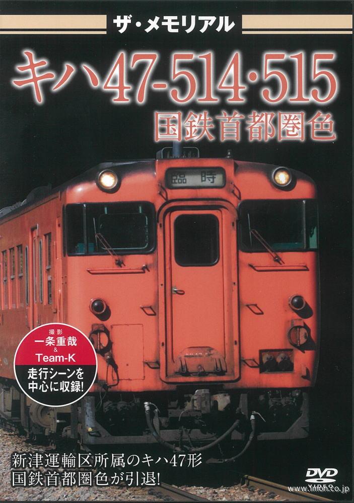 ザ・メモリアル　キハ４７国鉄首都圏色