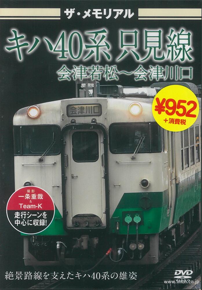 ザ・メモリアル　キハ４０系只見線