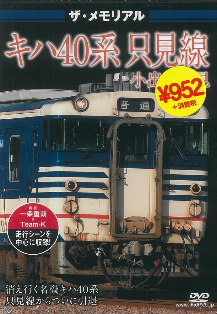 ザ・メモリアル　キハ４０系　只見線