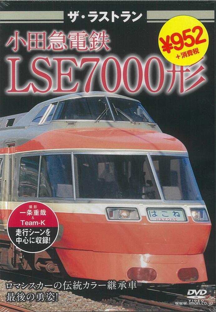 ザ・ラストラン　小田急ＬＳＥ７０００