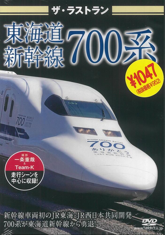 ザ・ラストラン　東海道新幹線７００系