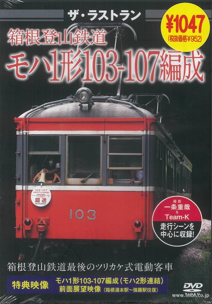 ザ・ラストラン　箱根登山モハ１形