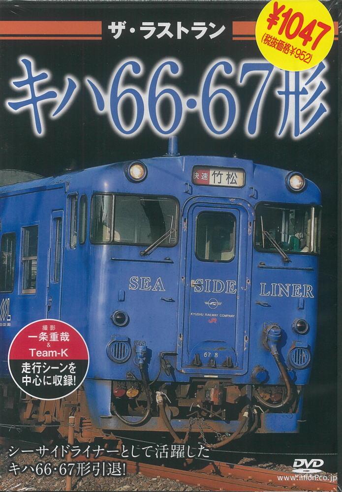 ザ・ラストラン　キハ６６・６７形