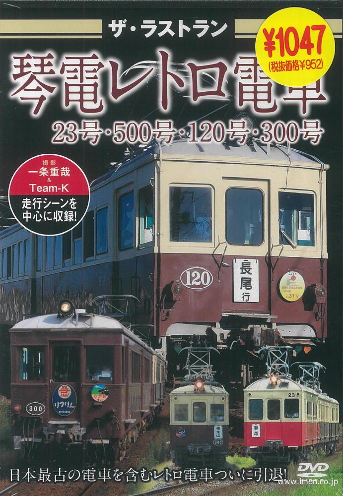 ザ・ラストラン　琴電レトロ電車