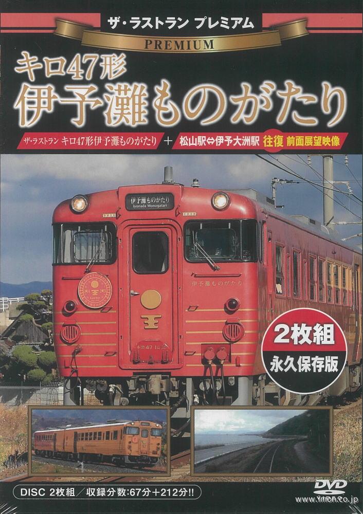 ザ・ラストランＰ　キロ４７　伊予灘ものがたり