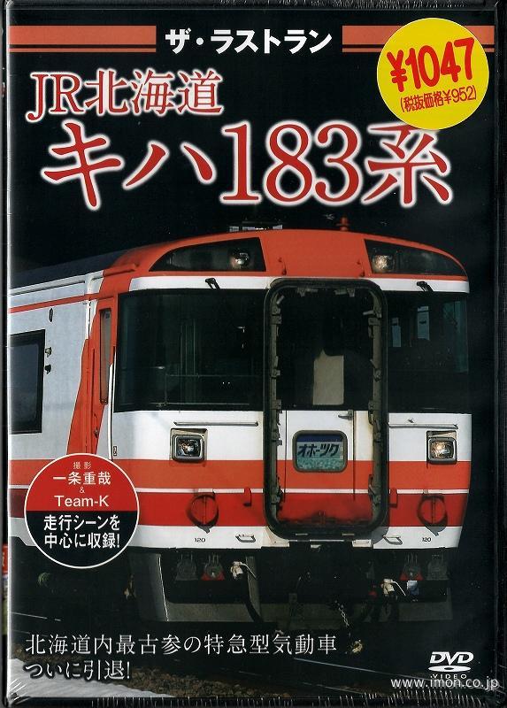 ザ・ラストラン　キハ１８３系