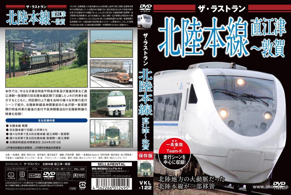 ザ・ラストラン　北陸本線　直江津～敦賀