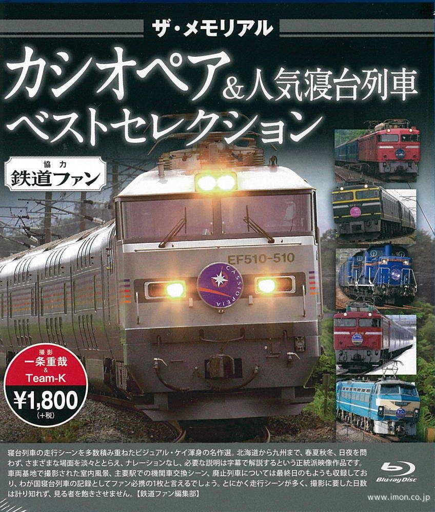 ザ・メモリアル　カシオペア＆寝台列車