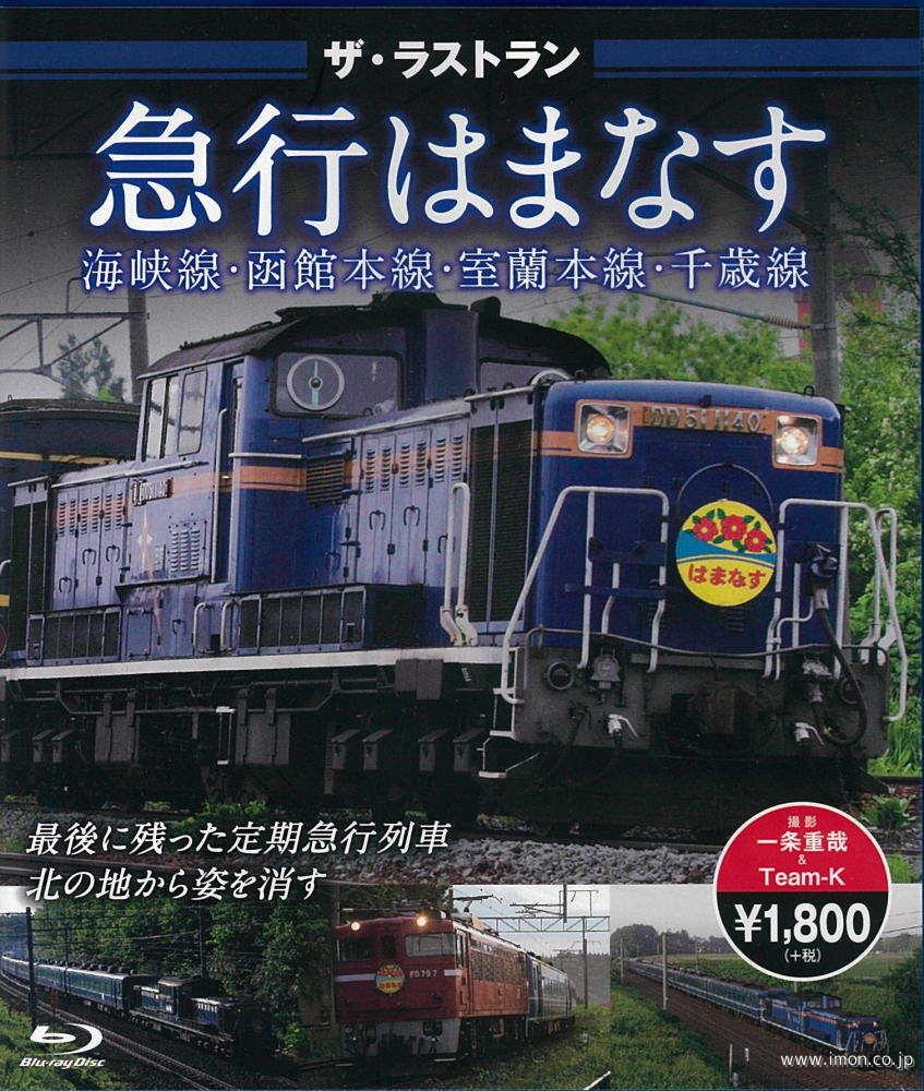 ザ・ラストラン　寝台急行はまなすＢＤ
