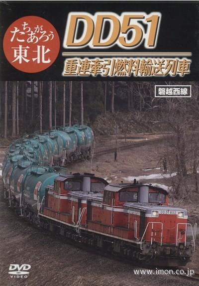 たちあがろう東北　ＤＤ５１重連