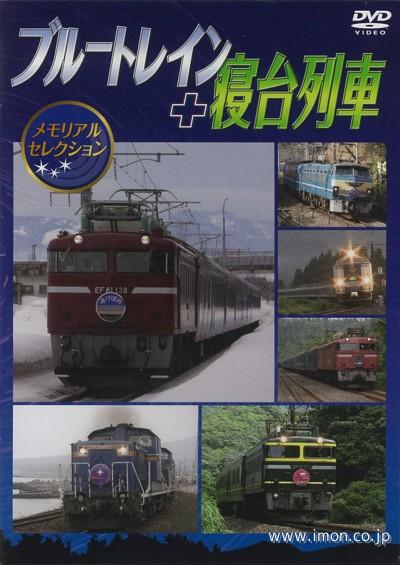 ブルートレイン＋寝台列車メモリアルＳ