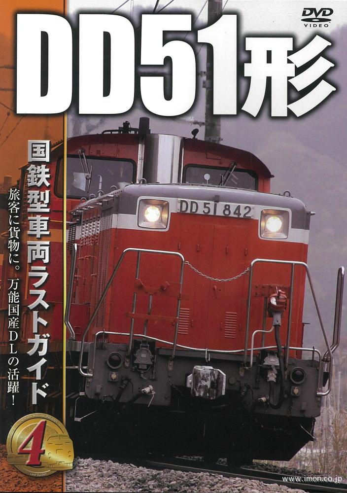 国鉄型車両ラストガイド４　ＤＤ５１形