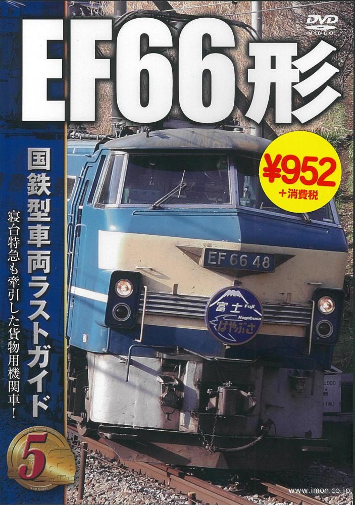 国鉄型車両ラストガイド５　ＥＦ６６形