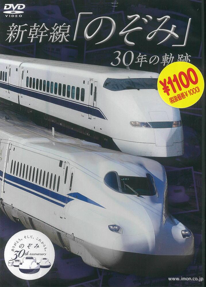 新幹線「のぞみ」　３０年の軌跡