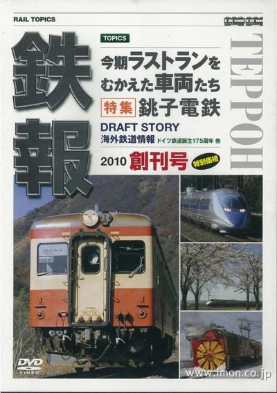 鉄報　Ｒａｉｌ　Ｔｏｐｉｃｓ　創刊号