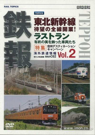 鉄報Ｒａｉｌ　Ｔｏｐｉｃｓ　Ｖｏｌ２