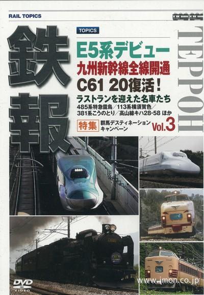 鉄報Ｒａｉｌ　Ｔｏｐｉｃｓ　Ｖｏｌ３