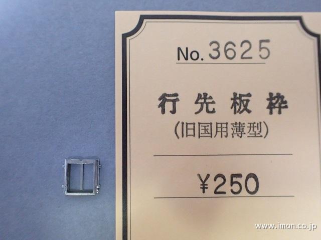 ３６２５　行先板枠（旧国用薄型）