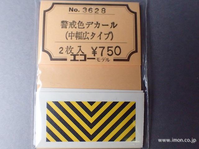 ３６２８　警戒色デカール　中幅広タイ