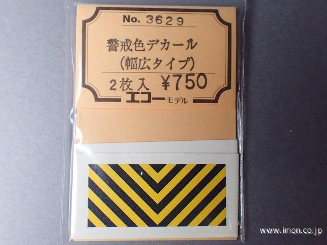 ３６２９　警戒色デカール　幅広タイプ