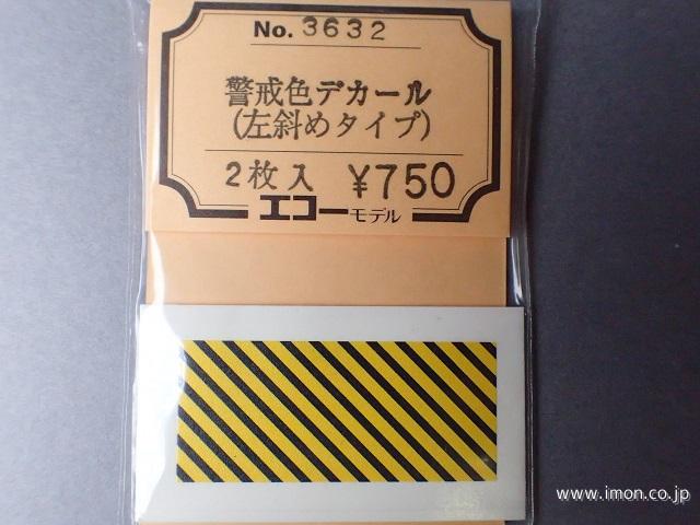 ３６３２　警戒色デカール　左斜めタイ