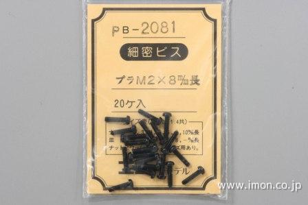 ＰＢ２０８１　プラビス　Ｍ２×　８