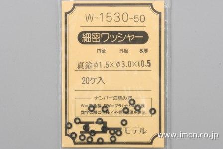 Ｗ－１５３０－　５０　ワッシャ－