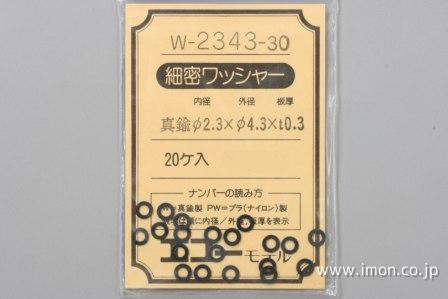 Ｗ－２３４３－　３０　ワッシャ－