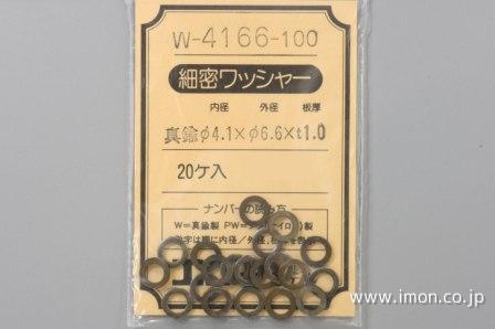 Ｗ－４１６６－１００　ワッシャ－