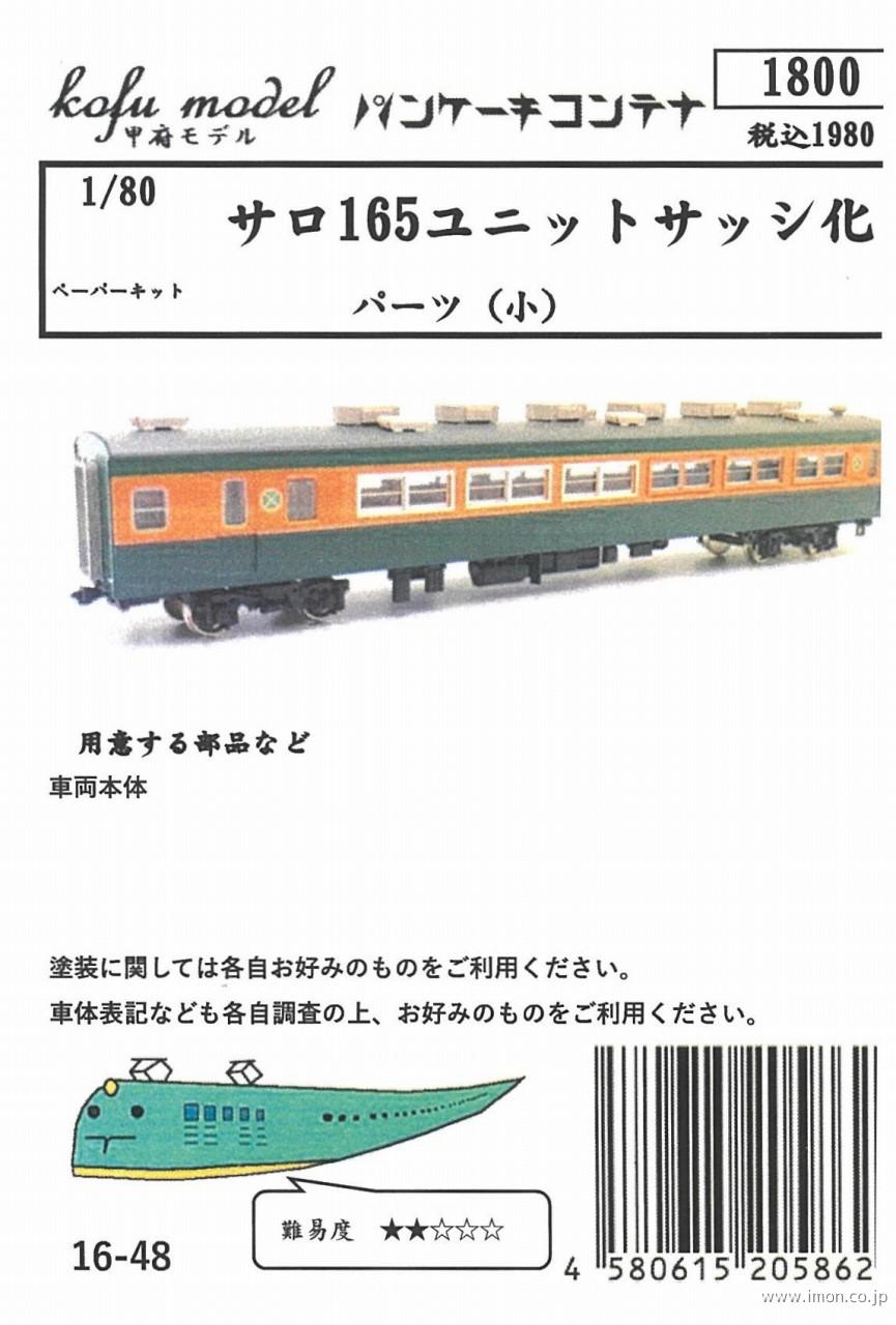 １６－４８　サロ１６５　ユニットサッシ化パーツ　小
