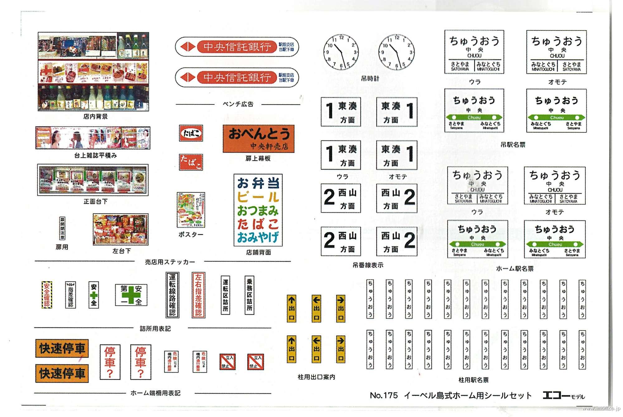 イーベル島式ホーム用シールセット