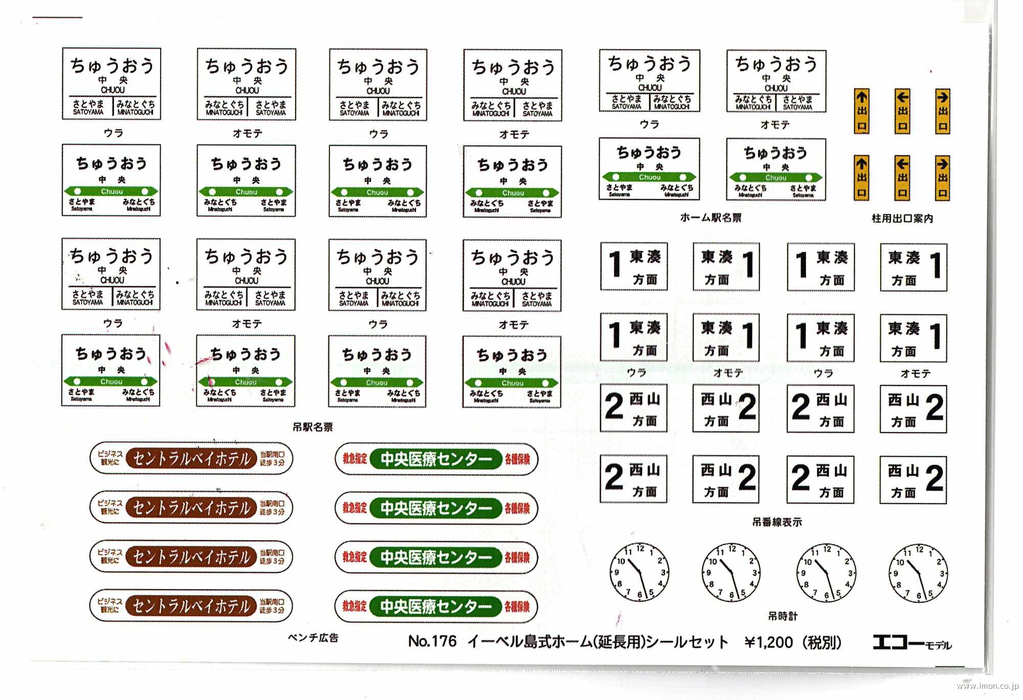 １７６　イーベル島式ホーム延長シール