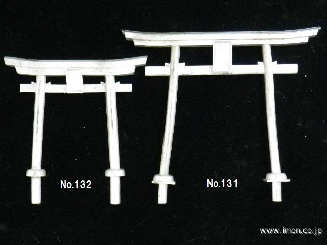 １３２　石材鳥居　小