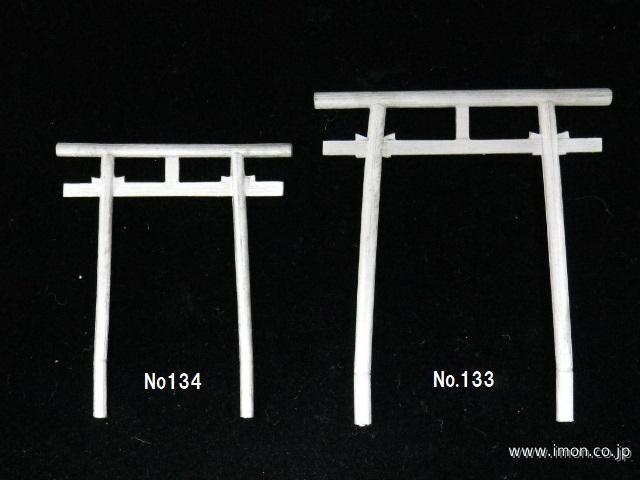 １３３　木材鳥居　大