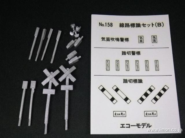 １５８　線路標識セット（Ｂ）