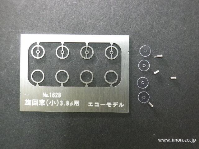 １６２８　旋回窓　小　φ３．８　４組