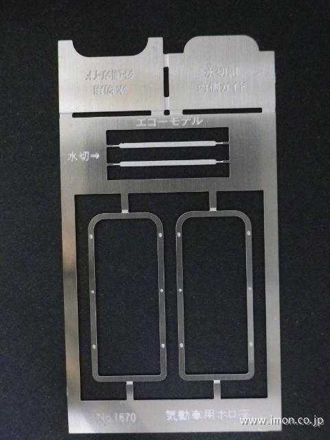 １６７０　気動車ホロ座
