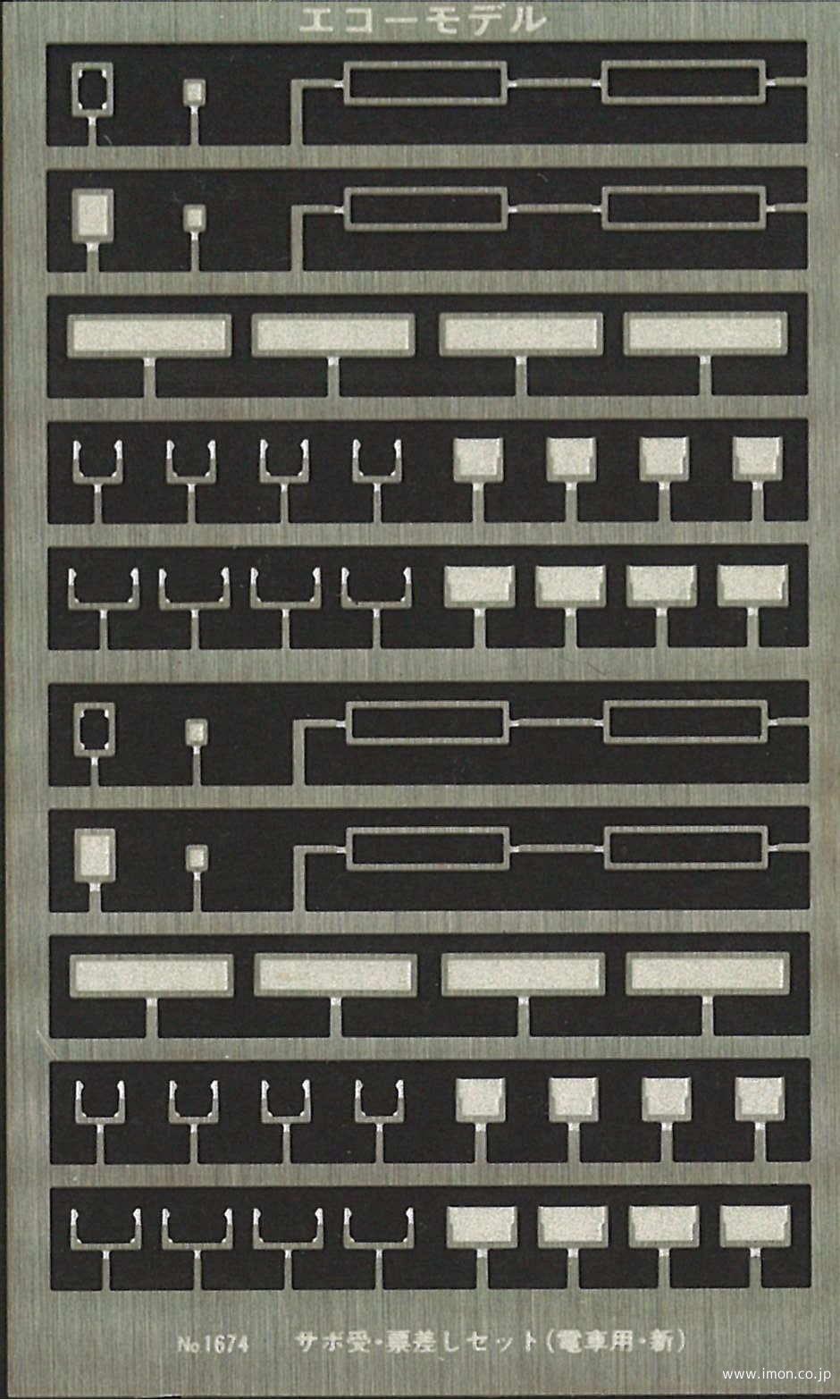 １６７４　サボ受表差しセット電車　新
