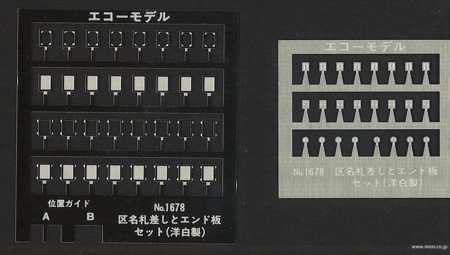 １６７８　区名札差しエンド板セット