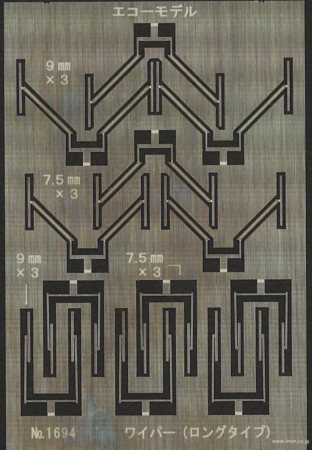 １６９４　ワイパー　ロングタイプ