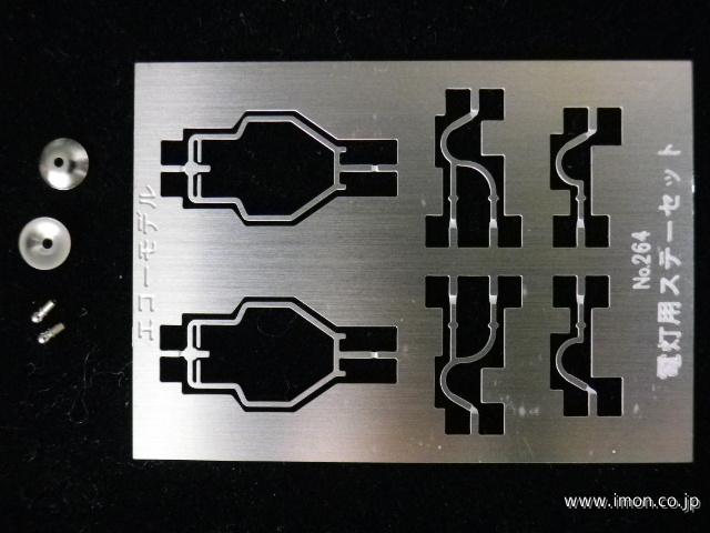 ２６４　電灯用ステーセット　電灯付