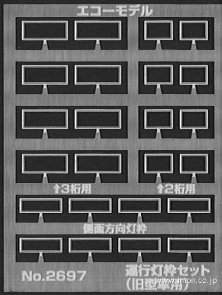 ２６９７　運行灯枠セット　旧型車