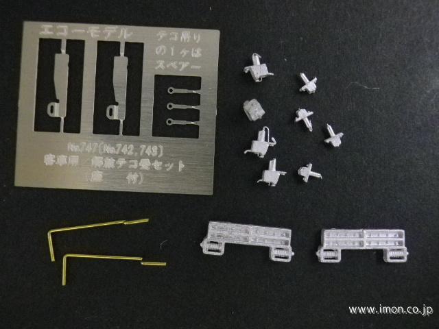 ７４３　客車端梁セット　旧型用