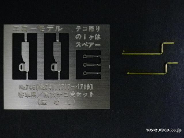 ７４６　客車用解放テコ受セット座無