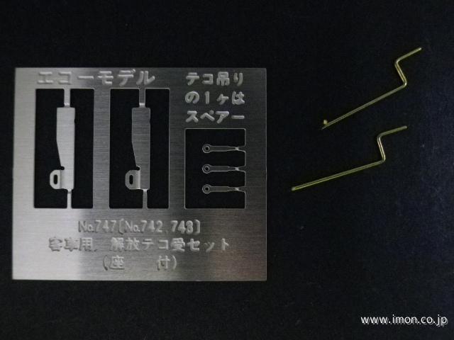 ７４７　客車用解放テコ受セット座付