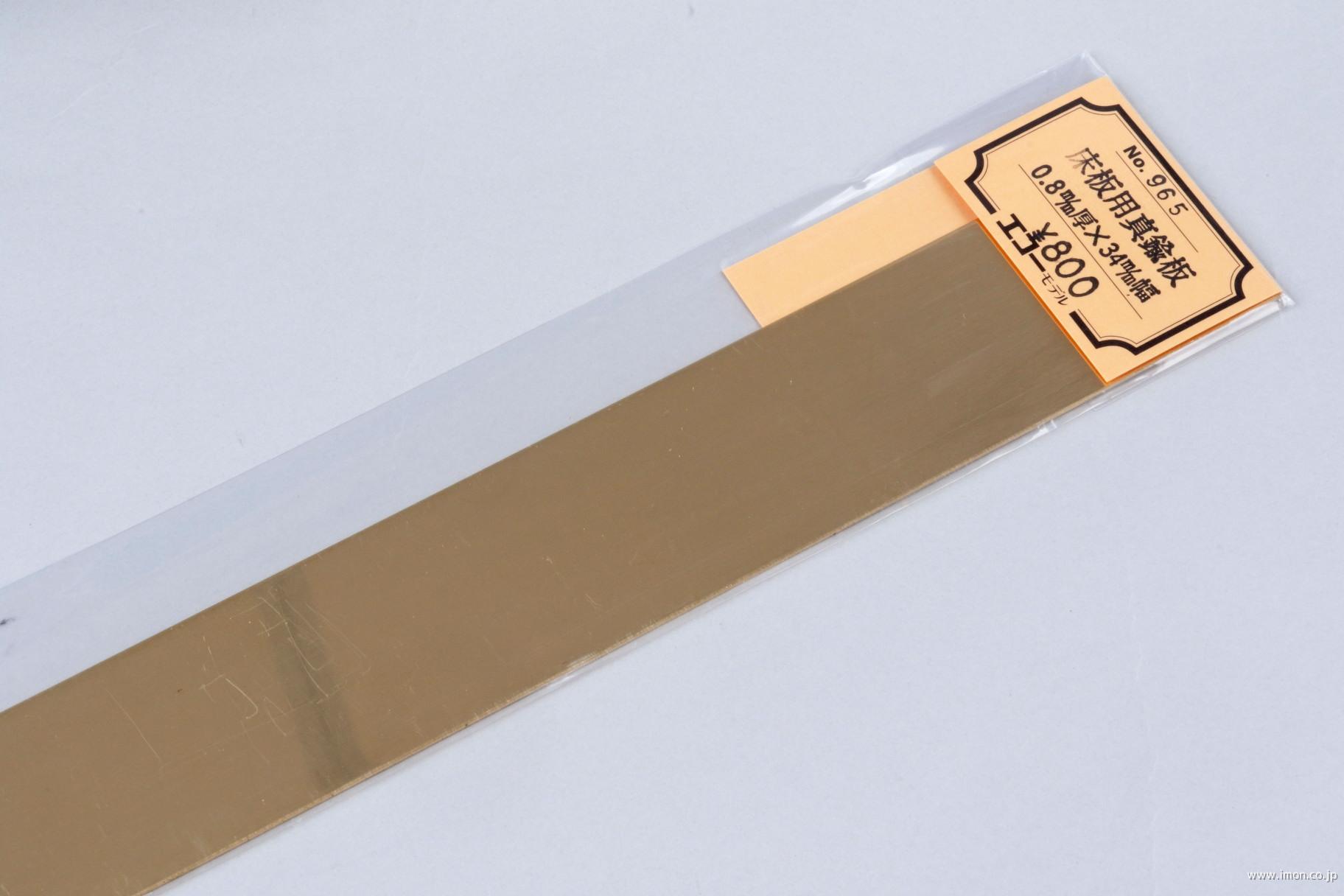 ９６５　床板用真鍮板０．８厚Ｘ３４