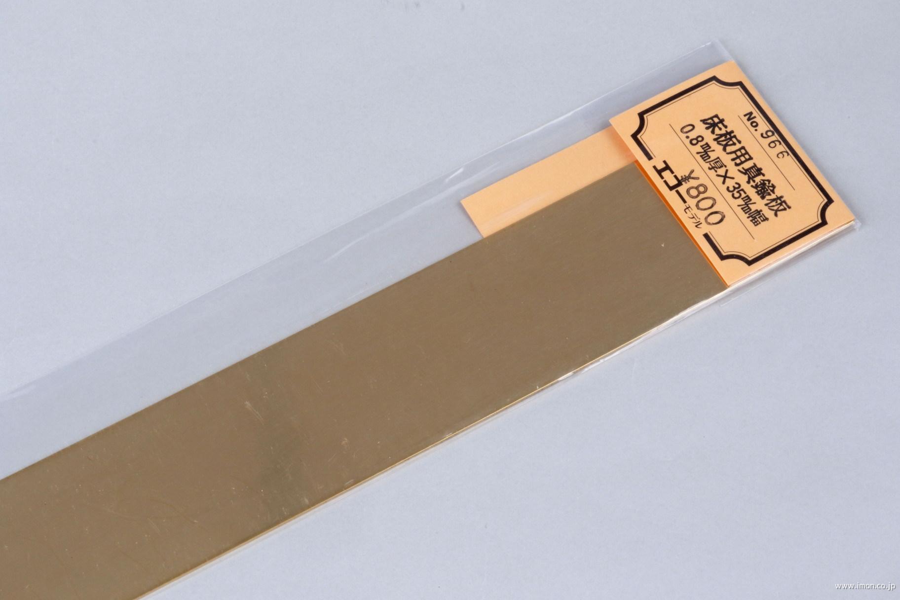 ９６６　床板用真鍮板０．８厚Ｘ３５