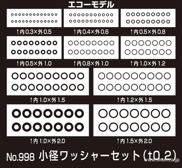 ９９８　小径ワッシャーセット