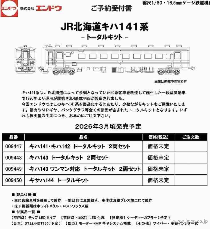 ＪＲ北海道キハ１４３　ワンマン対応　２輌トータルキット