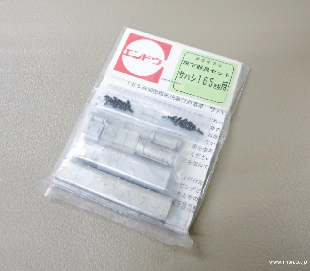 ５４３５　床下機器　サハシ１６５冷房用